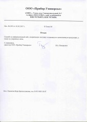 ООО «ПРИБОР-УНИВЕРСАЛ»