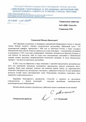 ГБУ ДИРЕКЦИЯ СПОРТИВНЫХ И ЗРЕЛИЩНЫХ МЕРОПРИЯТИЙ ДЕПАРТАМЕНТА СПОРТ И ТУРИЗМА МОСКВЫ